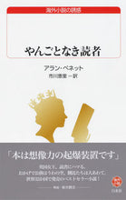 画像をギャラリービューアに読み込む, #A.ベネット #やんごとなき読者 海外小説の誘惑 アランベネツト :9784560072363