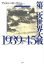 画像をギャラリービューアに読み込む, #A.ビーヴァー 著 #第二次世界大戦1939-45 上 ビ-ヴア-アントニ-A :9784560084359
