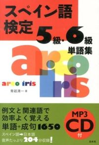 #青砥 清一 著 #スペイン語検定5級・6級単語集 アオトセイイチ :9784560086643