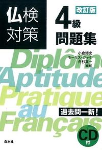 #小倉 博史 他編著 #仏検対策4級問題集 改訂版 CD付 オグラヒロシ :9784560086872