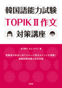 #吉川寿子 #韓国語能力試験TOPIK2作文対策講座