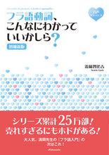 Load image into Gallery viewer, #フラ語動詞、こんなにわかっていいか 補新 :9784560089071