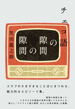 Load image into Gallery viewer, #RyunosukeKuroda #CzechLanguageGaps