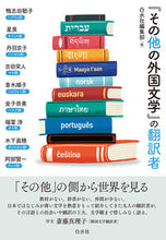 画像をギャラリービューアに読み込む, #白水社編集部 編 #『その他の外国文学』の翻訳者 ハクスイシヤヘンシユウブ :9784560098882