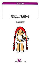 画像をギャラリービューアに読み込む, #岸本 佐知子 #気になる部分 キシモトサチコ | Sachiko Kishimoto :9784560720875