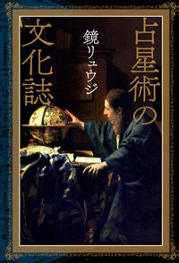 #鏡 リュウジ #占星術の文化誌 カガミリユウジ | Kagami Ryuji :9784562053919