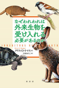 #なぜわれわれは外来生物を受け入れる必要が :9784562055937