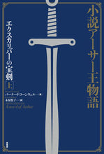 画像をギャラリービューアに読み込む, #エクスカリバーの宝剣 上 :9784562056200