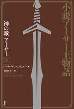 画像をギャラリービューアに読み込む, #B.コーンウェル 著 #神の敵アーサー 下 コ-ンウエルバ-ナ-ドB :9784562056231