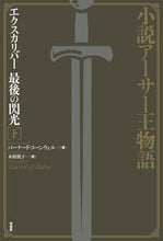 画像をギャラリービューアに読み込む, #エクスカリバー 最後の閃光 下 :9784562056255