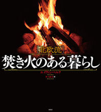 画像をギャラリービューアに読み込む, #E.ベルク 著 #北欧流 焚き火のある暮らし ベルクエイヴインE :9784562056477
