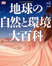 画像をギャラリービューアに読み込む, #地球の自然と環境大百科 :9784562057566