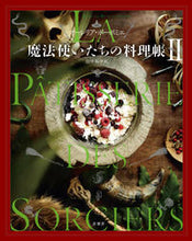 画像をギャラリービューアに読み込む, #A.ボーポミエ 著 #魔法使いたちの料理帳 2 ボ-ポミエオ-レリアA | Bo-pomyeo-realia A Wizards' Cookbook 2 :9784562058600
