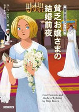 画像をギャラリービューアに読み込む, #R.ボウエン #貧乏お嬢さまの結婚前夜 英国王妃の 12 ボウエンリ-スR | Bowenrys R The night before marriage of a poor young lady, Queen England, 12 :9784562061068