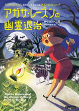 画像をギャラリービューアに読み込む, M.C.ビートン / アガサ・レーズンの幽霊退治英国ち14