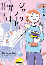 画像をギャラリービューアに読み込む, #ジャンクフードは罪の味 お毒見探偵 2 :9784562061099