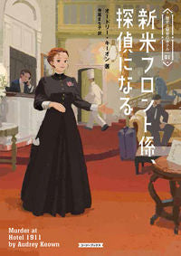 #A.キーオン 著 #新米フロント係、探偵になる 歴史と秘 1 オ-ドリ-キ-オン :9784562061150