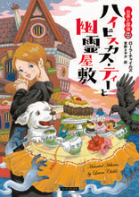 画像をギャラリービューアに読み込む, #L.チャイルズ #ハイビスカス・ティーと幽霊屋敷