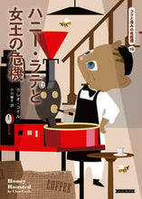 画像をギャラリービューアに読み込む, #C.コイル #ハニー・ラテと女王の危機コクと深19
