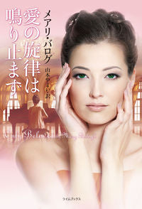 #M.バログ #愛の旋律は鳴り止まず バログメアリM :9784562065370