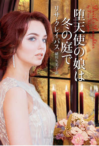 #L.クレイパス #堕天使の娘は冬の庭で クレイパスリサL :9784562065387