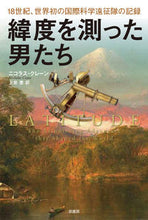 画像をギャラリービューアに読み込む, #N.クレーン 著 #緯度を測った男たち ニコラスクレ-ン :9784562071814