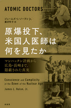 画像をギャラリービューアに読み込む, #J.L.ノーランJr #原爆投下、米国人医師は何を見たか ジエ-ムズLノ-ランジユニア :9784562071869