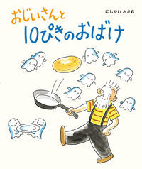 #OsamuNishikawa #TheOldManAndTheTenGhosts
