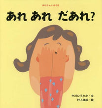 画像をギャラリービューアに読み込む, 中川ひろたか文 / あれあれだあれ?