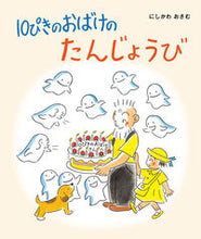 画像をギャラリービューアに読み込む, #にしかわおさむ #10ぴきのおばけのたんじょうび