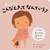 #たかてら かよ ぶん #おうちのなかで タカテラカヨ :9784564242519