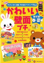 画像をギャラリービューアに読み込む, #かわいい壁面プチ 新学期・春・夏編 :9784564608032