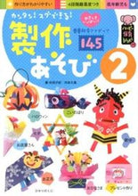 画像をギャラリービューアに読み込む, #村田 夕紀 著 #カンタン!スグできる!製作あそび 2 ムラタユキ :9784564608117