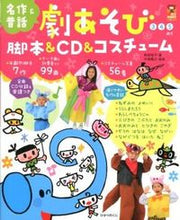 画像をギャラリービューアに読み込む, #秋田 桂子 著 #劇あそび 脚本&CD&コスチューム アキタケイコ :9784564608131