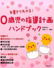 画像をギャラリービューアに読み込む, #飯田 和也 編著 #0歳児の指導計画ハンドブック イイダカズヤ :9784564608650
