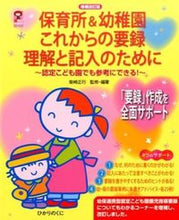 Load image into Gallery viewer, #柴崎 正行 #保育所&幼稚園これからの要録理解と 補改 シバサキマサユキシバザキ :9784564608810