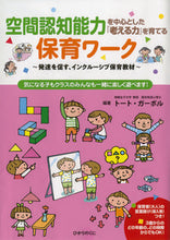 画像をギャラリービューアに読み込む, #T.ガーボル 編著 #空間認知能力を中心とした『考える力』を育 ガ-ボルト-トT | Ga-Bolt-T Cultivate the ability to think with a focus on spatial cognition. :9784564609053