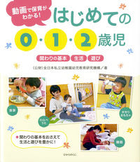 #全日本私立幼稚園幼児 #はじめての0・1・2歳児 ゼンニホンシリツヨウチエン :9784564609305