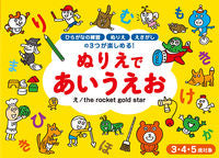 画像をギャラリービューアに読み込む, #therocket #ぬりえであいうえお :9784564702396