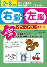 Load image into Gallery viewer, #2~3歳の右脳+左脳レベルアップドリル :9784564702419