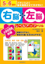 Load image into Gallery viewer, #5~6歳の右脳+左脳レベルアップドリル :9784564702440
