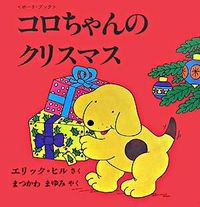 Load image into Gallery viewer, #E.ヒル さく #コロちゃんのクリスマス ヒルエリツクE :9784566005358