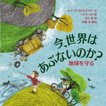 画像をギャラリービューアに読み込む, L.スピルズベリー / 今、世界はあぶないのか?地球を守る