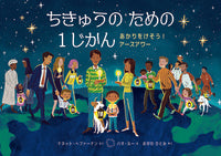 画像をギャラリービューアに読み込む, #N.へファーナン #ちきゅうのための1じかん ナネツトヘフア-ナン :9784566080775