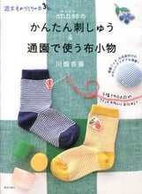画像をギャラリービューアに読み込む, #川畑 杏奈 著 #annasのかんたん刺しゅう&通園で使う カワバタアンナ :9784568300819
