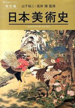 画像をギャラリービューアに読み込む, #山下 裕二 監修 #日本美術史 ヤマシタユウジ :9784568389074