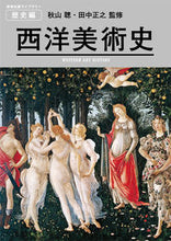 画像をギャラリービューアに読み込む, #秋山聰監修 #西洋美術史
