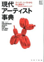 画像をギャラリービューアに読み込む, #美術手帖 編 #現代アーティスト事典 クーンズ、ハースト ビジユツテチヨウ :9784568430745