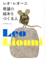 画像をギャラリービューアに読み込む, #松岡 希代子 著 #レオ・レオーニ 希望の絵本をつくる人 マツオカキヨコ :9784568430806