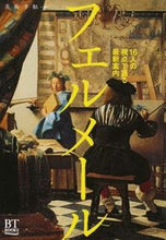 画像をギャラリービューアに読み込む, #美術手帖 編 #フェルメール 16人の視点で語る最新案内 ビジユツテチヨウ :9784568430875